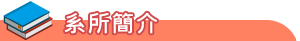 特色發展