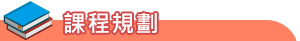 特色發展