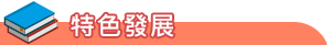 特色發展