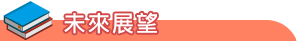 特色發展
