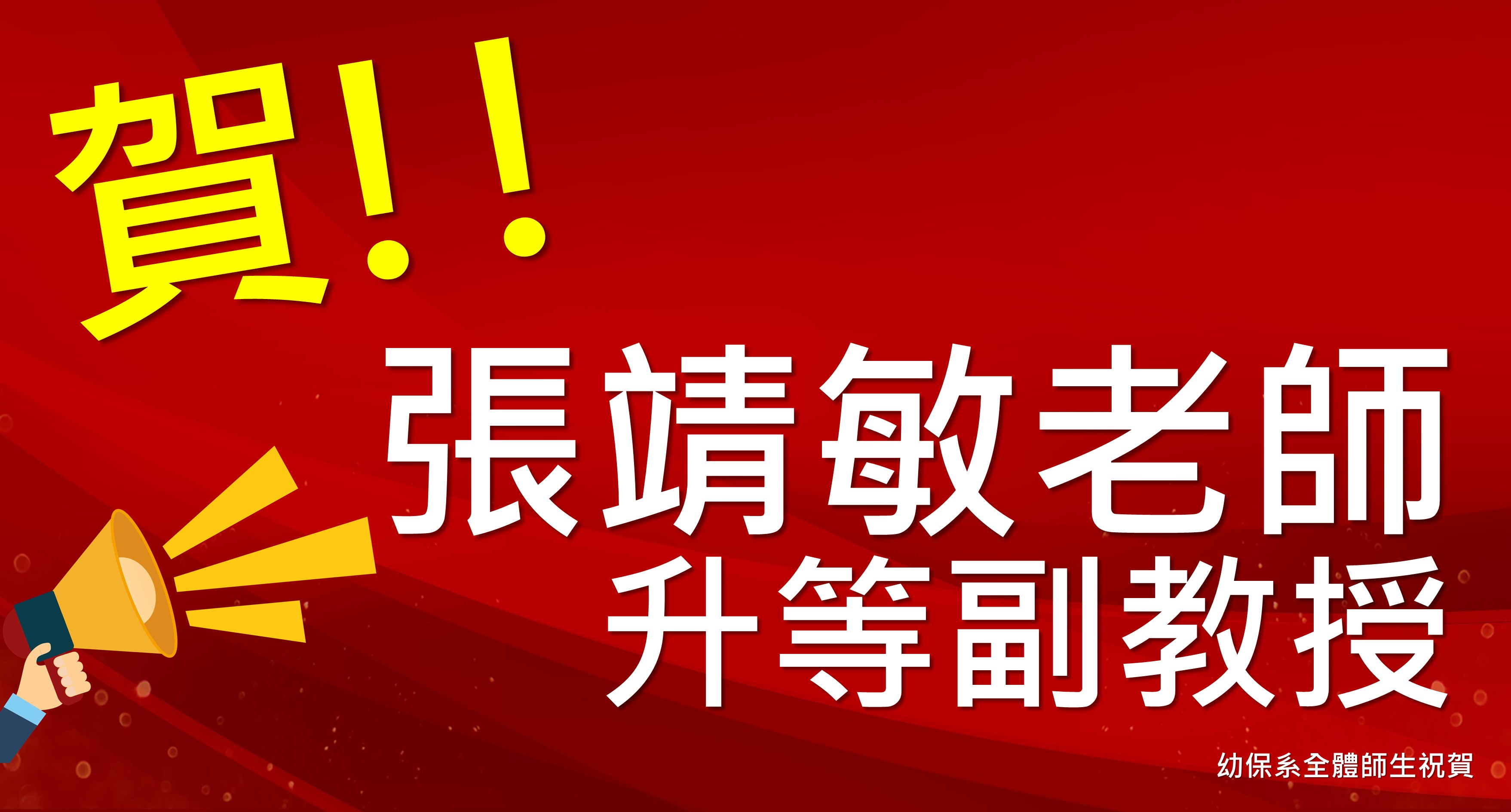 張老師升等副教授