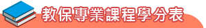 教保專業課程學分表