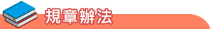 new 規章辦法