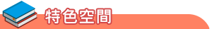 new-設備資源
