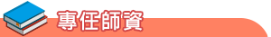 new-專任師資
