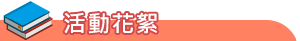 new-活動花絮-系友活動