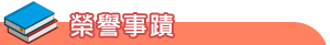 new-榮譽事蹟-教師
