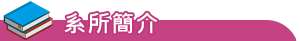 特色發展